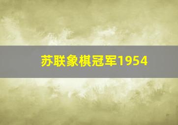 苏联象棋冠军1954