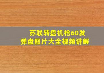 苏联转盘机枪60发弹盘图片大全视频讲解