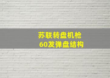 苏联转盘机枪60发弹盘结构