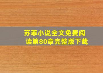 苏菲小说全文免费阅读第80章完整版下载