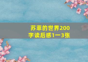 苏菲的世界200字读后感1一3张