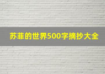 苏菲的世界500字摘抄大全