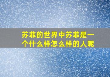 苏菲的世界中苏菲是一个什么样怎么样的人呢