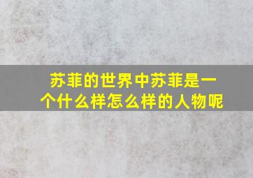 苏菲的世界中苏菲是一个什么样怎么样的人物呢