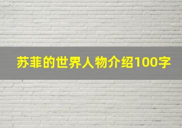 苏菲的世界人物介绍100字