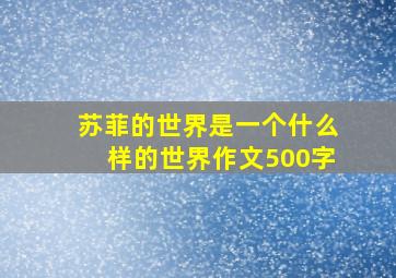 苏菲的世界是一个什么样的世界作文500字