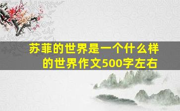 苏菲的世界是一个什么样的世界作文500字左右