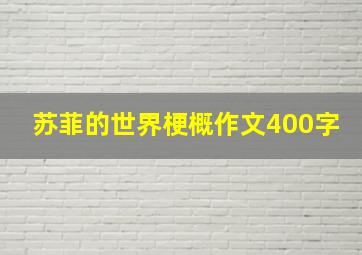 苏菲的世界梗概作文400字