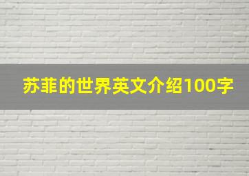 苏菲的世界英文介绍100字