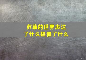 苏菲的世界表达了什么提倡了什么