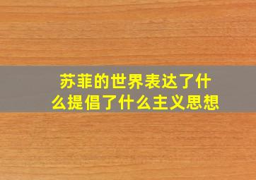 苏菲的世界表达了什么提倡了什么主义思想