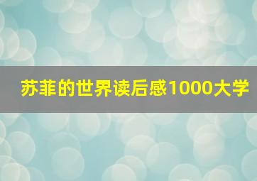 苏菲的世界读后感1000大学