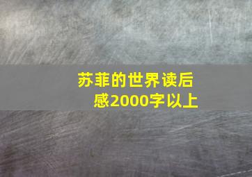 苏菲的世界读后感2000字以上