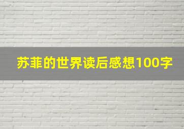 苏菲的世界读后感想100字