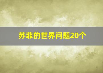 苏菲的世界问题20个