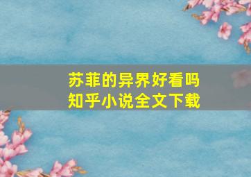 苏菲的异界好看吗知乎小说全文下载