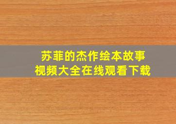 苏菲的杰作绘本故事视频大全在线观看下载