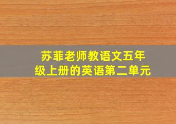 苏菲老师教语文五年级上册的英语第二单元