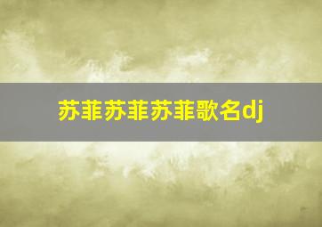 苏菲苏菲苏菲歌名dj