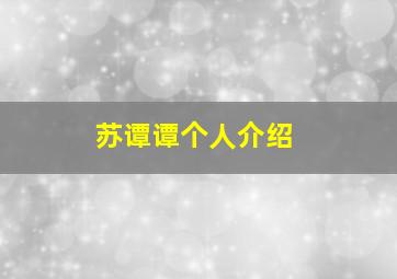 苏谭谭个人介绍