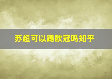 苏超可以踢欧冠吗知乎