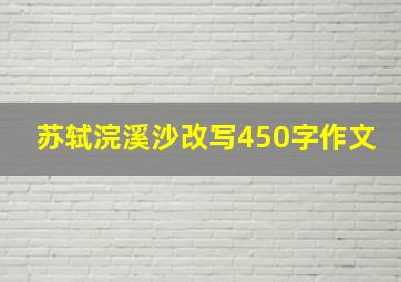 苏轼浣溪沙改写450字作文