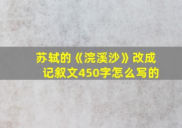 苏轼的《浣溪沙》改成记叙文450字怎么写的