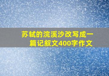 苏轼的浣溪沙改写成一篇记叙文400字作文