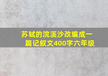 苏轼的浣溪沙改编成一篇记叙文400字六年级