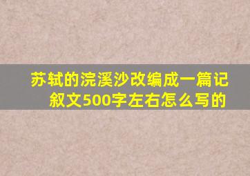 苏轼的浣溪沙改编成一篇记叙文500字左右怎么写的