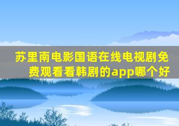 苏里南电影国语在线电视剧免费观看看韩剧的app哪个好