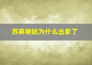 苏麻喇姑为什么出家了