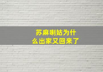 苏麻喇姑为什么出家又回来了