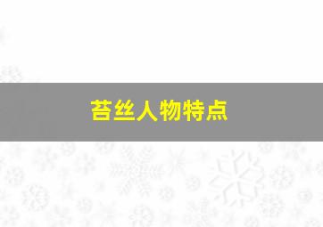 苔丝人物特点