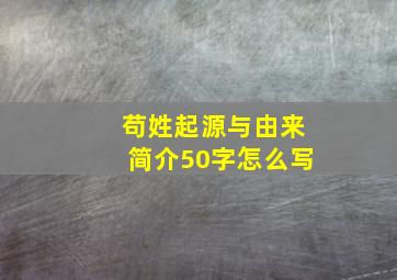 苟姓起源与由来简介50字怎么写