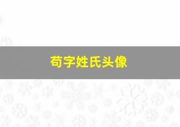 苟字姓氏头像