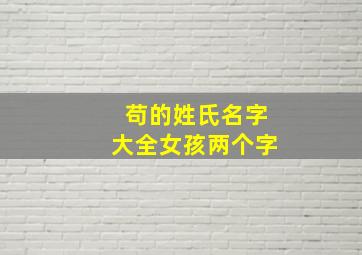 苟的姓氏名字大全女孩两个字