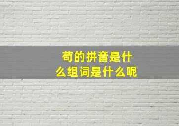 苟的拼音是什么组词是什么呢