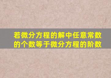 若微分方程的解中任意常数的个数等于微分方程的阶数