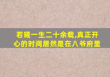 若曦一生二十余载,真正开心的时间居然是在八爷府里