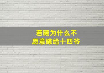 若曦为什么不愿意嫁给十四爷