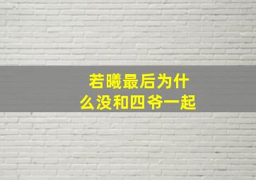 若曦最后为什么没和四爷一起