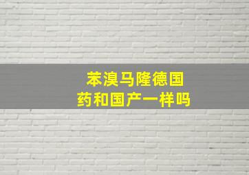 苯溴马隆德国药和国产一样吗