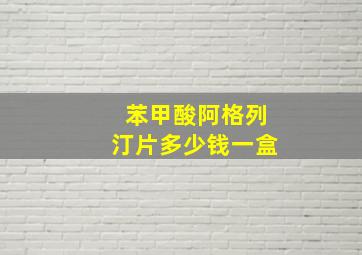 苯甲酸阿格列汀片多少钱一盒