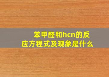 苯甲醛和hcn的反应方程式及现象是什么