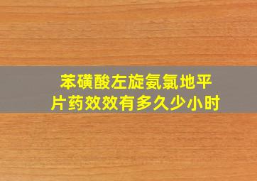 苯磺酸左旋氨氯地平片药效效有多久少小时