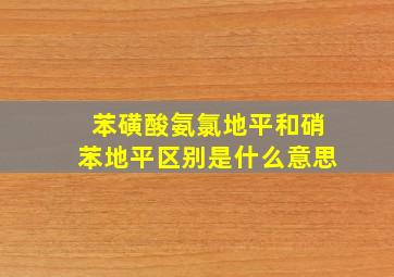 苯磺酸氨氯地平和硝苯地平区别是什么意思