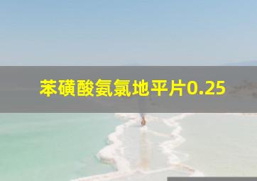 苯磺酸氨氯地平片0.25