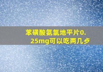 苯磺酸氨氯地平片0.25mg可以吃两几歺