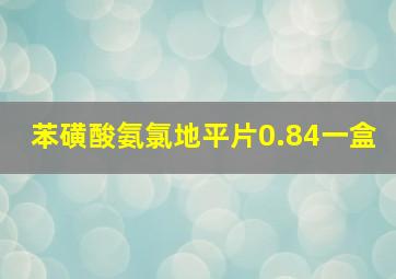 苯磺酸氨氯地平片0.84一盒